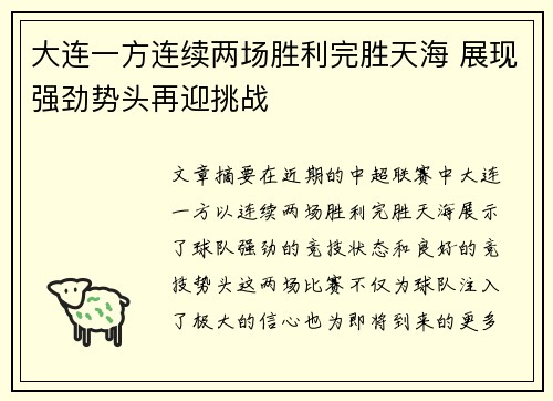 大连一方连续两场胜利完胜天海 展现强劲势头再迎挑战