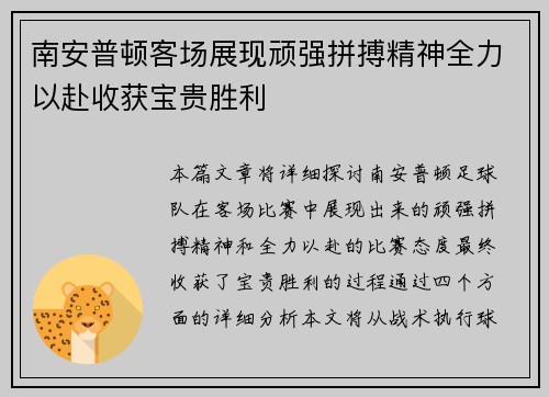 南安普顿客场展现顽强拼搏精神全力以赴收获宝贵胜利