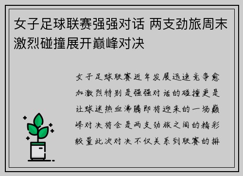 女子足球联赛强强对话 两支劲旅周末激烈碰撞展开巅峰对决