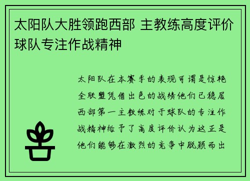 太阳队大胜领跑西部 主教练高度评价球队专注作战精神