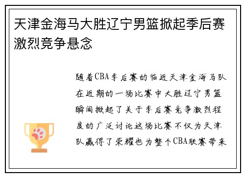 天津金海马大胜辽宁男篮掀起季后赛激烈竞争悬念