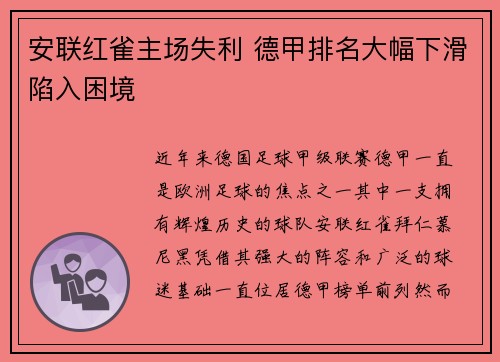 安联红雀主场失利 德甲排名大幅下滑陷入困境