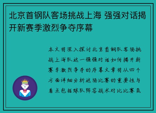 北京首钢队客场挑战上海 强强对话揭开新赛季激烈争夺序幕