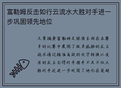 富勒姆反击如行云流水大胜对手进一步巩固领先地位