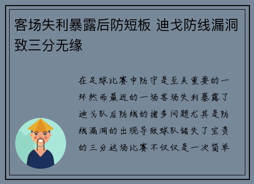 客场失利暴露后防短板 迪戈防线漏洞致三分无缘