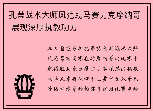 孔蒂战术大师风范助马赛力克摩纳哥 展现深厚执教功力