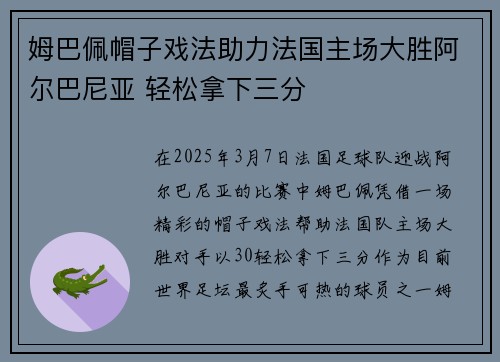 姆巴佩帽子戏法助力法国主场大胜阿尔巴尼亚 轻松拿下三分