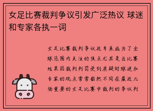 女足比赛裁判争议引发广泛热议 球迷和专家各执一词