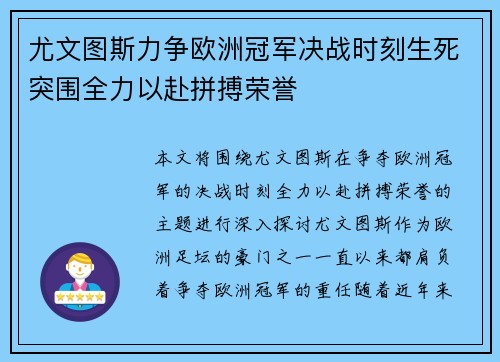 尤文图斯力争欧洲冠军决战时刻生死突围全力以赴拼搏荣誉