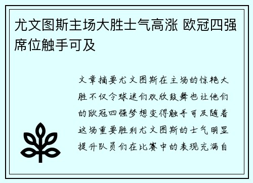 尤文图斯主场大胜士气高涨 欧冠四强席位触手可及