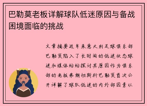 巴勒莫老板详解球队低迷原因与备战困境面临的挑战