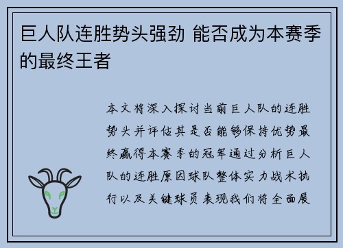 巨人队连胜势头强劲 能否成为本赛季的最终王者