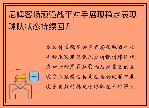 尼姆客场顽强战平对手展现稳定表现球队状态持续回升