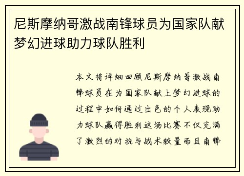 尼斯摩纳哥激战南锋球员为国家队献梦幻进球助力球队胜利