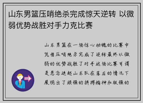 山东男篮压哨绝杀完成惊天逆转 以微弱优势战胜对手力克比赛