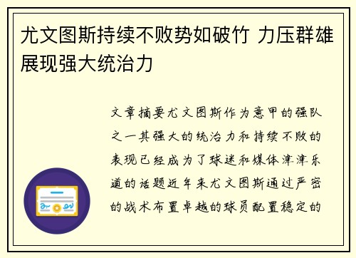 尤文图斯持续不败势如破竹 力压群雄展现强大统治力