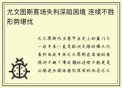 尤文图斯客场失利深陷困境 连续不胜形势堪忧
