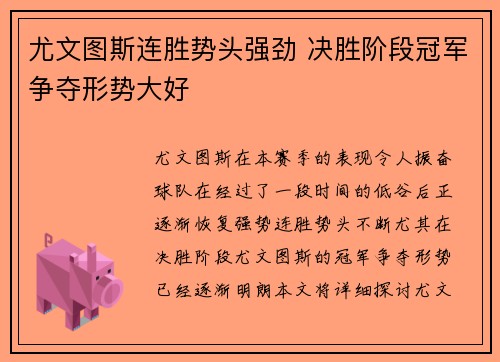 尤文图斯连胜势头强劲 决胜阶段冠军争夺形势大好