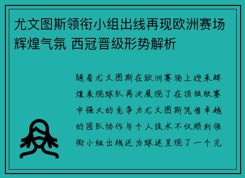 尤文图斯领衔小组出线再现欧洲赛场辉煌气氛 西冠晋级形势解析