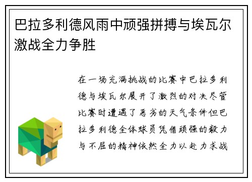 巴拉多利德风雨中顽强拼搏与埃瓦尔激战全力争胜