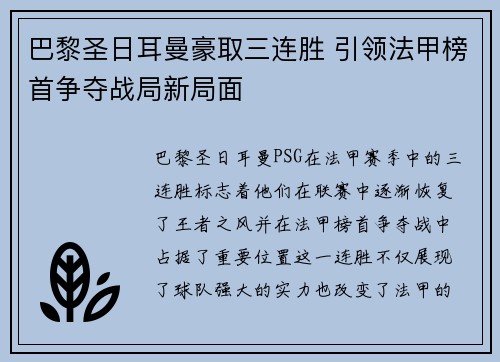 巴黎圣日耳曼豪取三连胜 引领法甲榜首争夺战局新局面