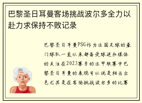 巴黎圣日耳曼客场挑战波尔多全力以赴力求保持不败记录