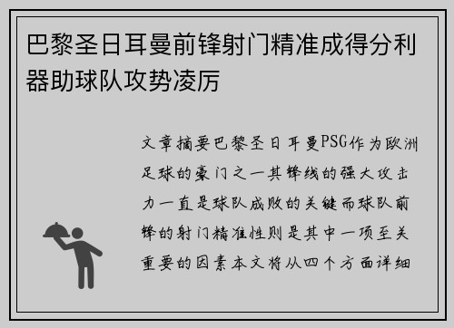 巴黎圣日耳曼前锋射门精准成得分利器助球队攻势凌厉