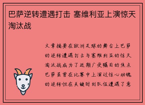 巴萨逆转遭遇打击 塞维利亚上演惊天淘汰战