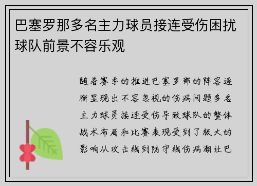 巴塞罗那多名主力球员接连受伤困扰球队前景不容乐观