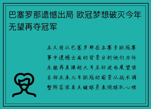 巴塞罗那遗憾出局 欧冠梦想破灭今年无望再夺冠军