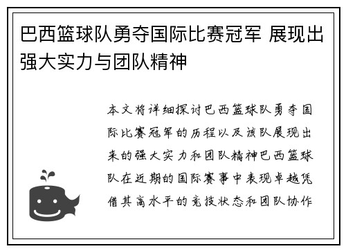 巴西篮球队勇夺国际比赛冠军 展现出强大实力与团队精神