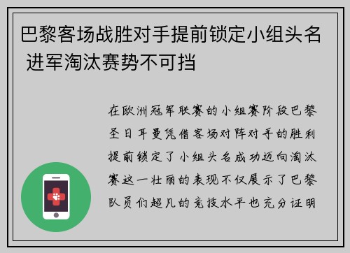 巴黎客场战胜对手提前锁定小组头名 进军淘汰赛势不可挡