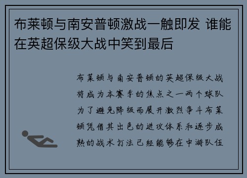 布莱顿与南安普顿激战一触即发 谁能在英超保级大战中笑到最后