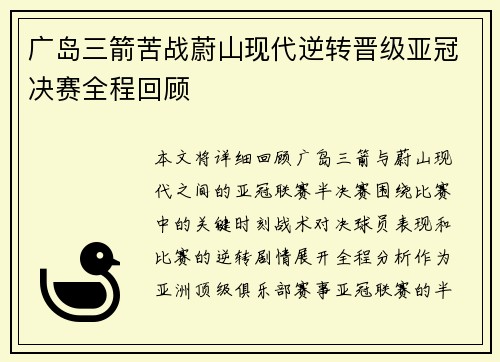 广岛三箭苦战蔚山现代逆转晋级亚冠决赛全程回顾