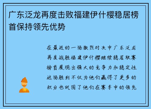 广东泛龙再度击败福建伊什樱稳居榜首保持领先优势