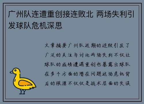 广州队连遭重创接连败北 两场失利引发球队危机深思