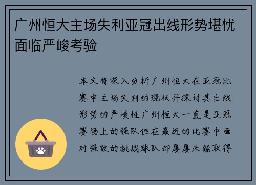 广州恒大主场失利亚冠出线形势堪忧面临严峻考验