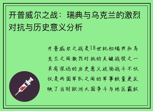 开普威尔之战：瑞典与乌克兰的激烈对抗与历史意义分析