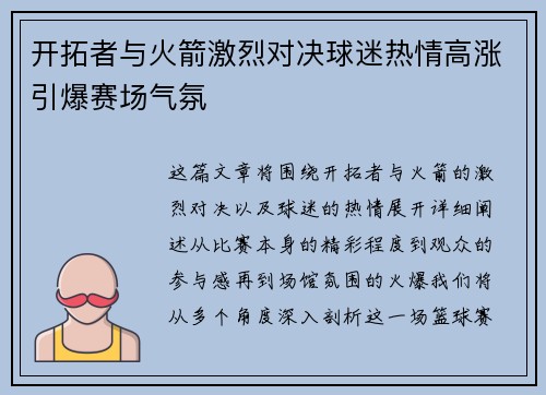 开拓者与火箭激烈对决球迷热情高涨引爆赛场气氛