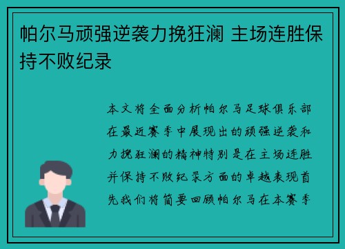 帕尔马顽强逆袭力挽狂澜 主场连胜保持不败纪录