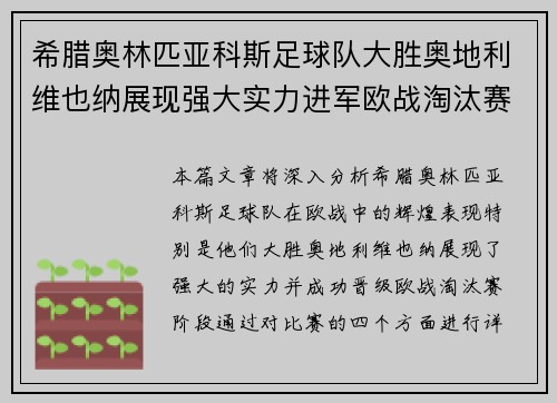 希腊奥林匹亚科斯足球队大胜奥地利维也纳展现强大实力进军欧战淘汰赛
