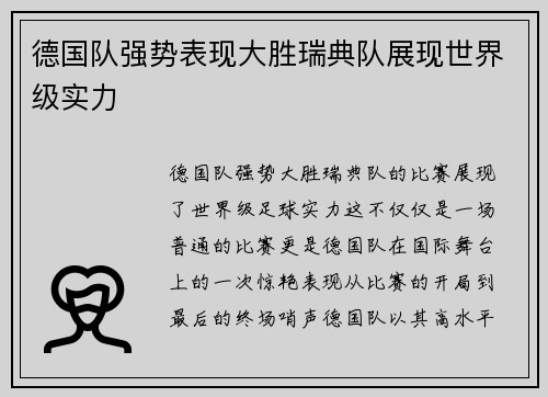 德国队强势表现大胜瑞典队展现世界级实力