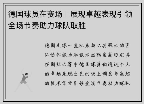 德国球员在赛场上展现卓越表现引领全场节奏助力球队取胜