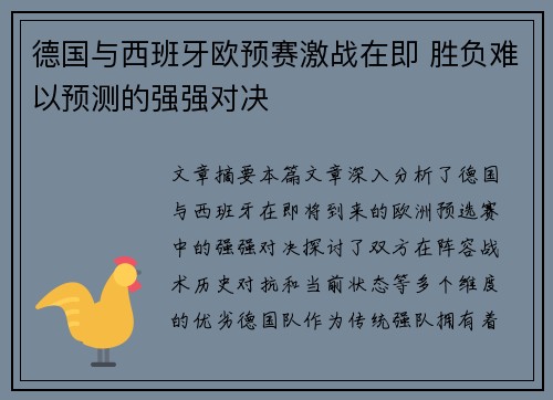 德国与西班牙欧预赛激战在即 胜负难以预测的强强对决