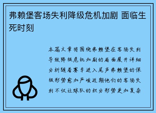 弗赖堡客场失利降级危机加剧 面临生死时刻