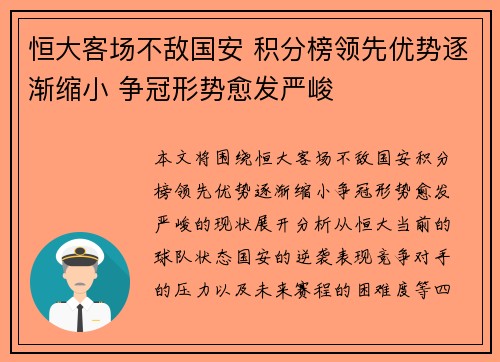 恒大客场不敌国安 积分榜领先优势逐渐缩小 争冠形势愈发严峻