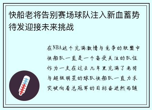 快船老将告别赛场球队注入新血蓄势待发迎接未来挑战