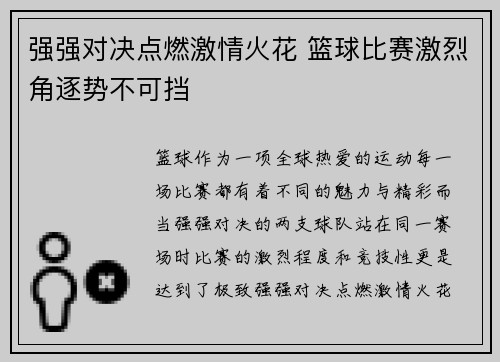 强强对决点燃激情火花 篮球比赛激烈角逐势不可挡