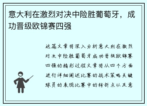 意大利在激烈对决中险胜葡萄牙，成功晋级欧锦赛四强