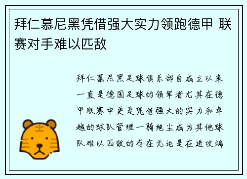 拜仁慕尼黑凭借强大实力领跑德甲 联赛对手难以匹敌